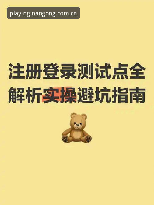 南宫28APP新版下载攻略 南宫ng官网入口新手实操指南:从下载到登录的完整攻略